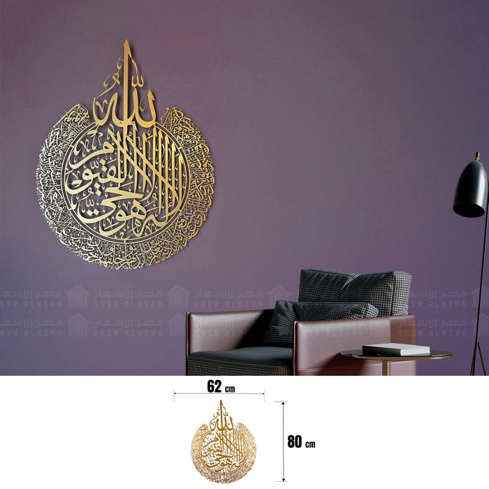 لوحة اية الكرسي - من المعدن,80 × 62 سم