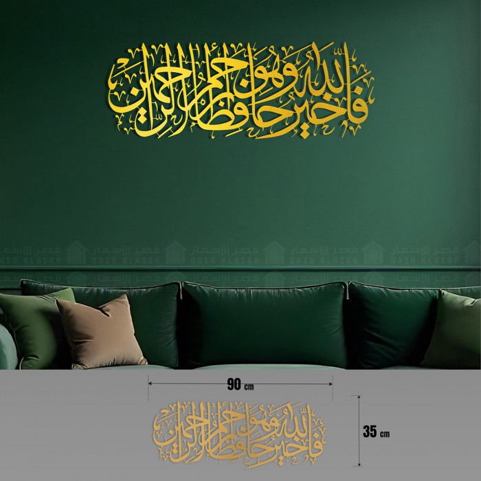 لوحة من سورة يوسف (فالله خير حافظا وهو ارحم الراحمين) - من المعدن 90 × 35 سم