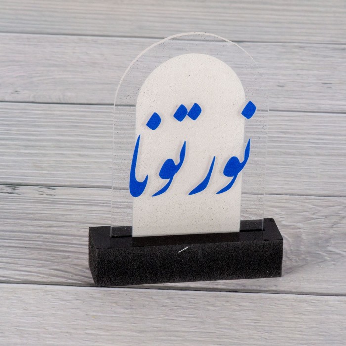 ستاند اكريلك شفاف وعبارة ،10 سم 