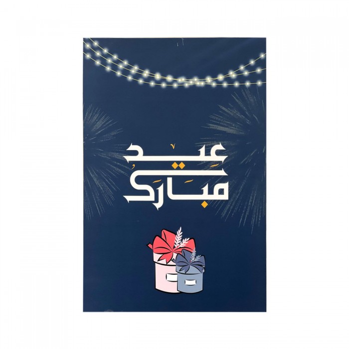 لوحة جدارية بعبارة عيد سعيد كانفس ،60 * 90 سم 