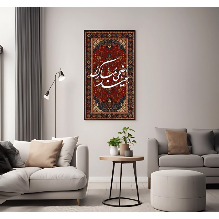 لوحة جدارية بعبارة  عيد الأضحى مبارك  كانفس ،60 * 90 سم 